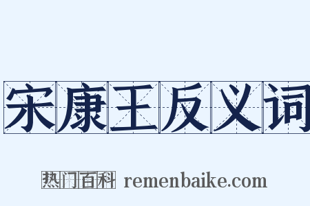 宋康王反义词是什么意思的图片